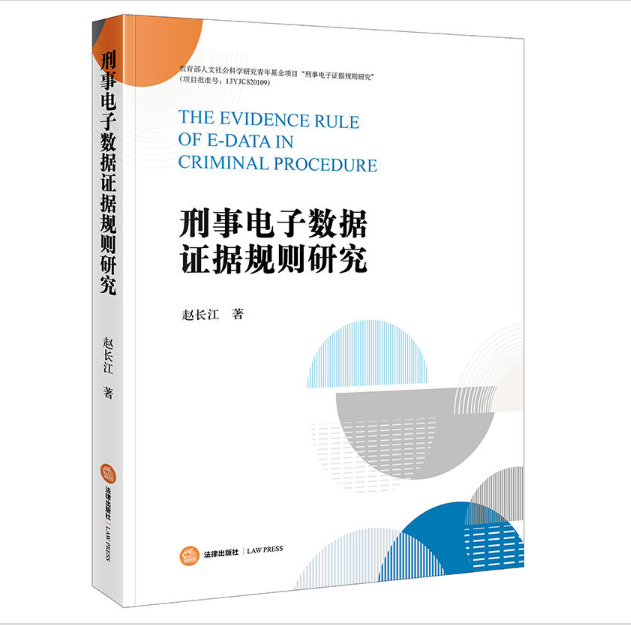 安法学院赵长江老师出版专著《刑事电子数据证据规则》